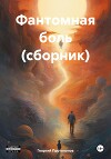 Фантомная боль (СИ)