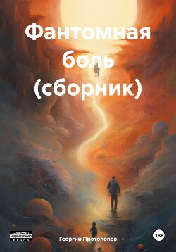 Фантомная боль (СИ)