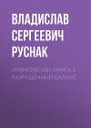 «Равновесие» книга 1. Разрушенный баланс