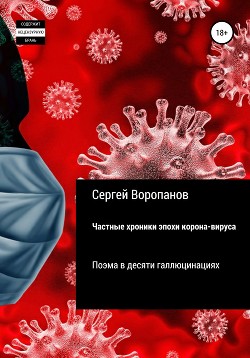 Частные хроники эпохи коронавируса. Поэма в десяти галлюцинациях