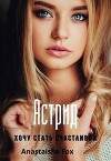 Астрид. Хочу стать счастливой (СИ)