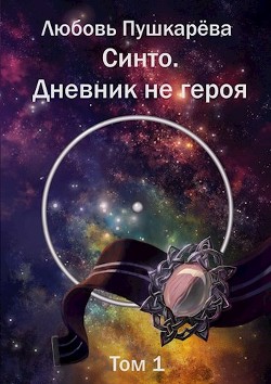 Синто. Дневник не героя (СИ)