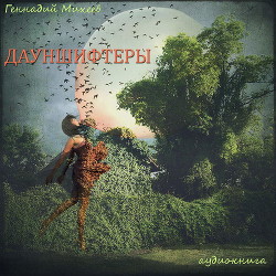 Дауншифтеры (СИ)