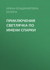 Приключения светлячка по имени Спарки