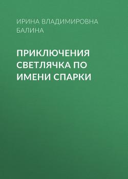 Приключения светлячка по имени Спарки