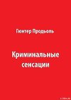Криминальные сенсации (Часть 2)