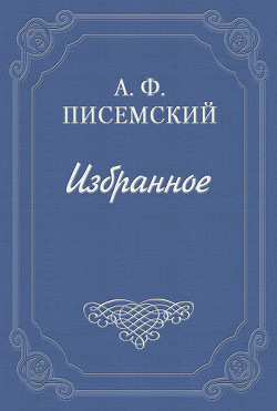 Сергей Петрович Хозаров и Мари Ступицына (Брак по страсти)