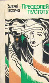 Преодолей пустоту