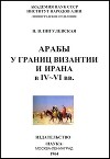 Арабы у границ Византии и Ирана в IV-VI веках