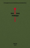 Президентская историческая библиотека. 1941—1945. Победа. Проза. Том 1