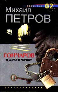 Гончаров и дама в черном