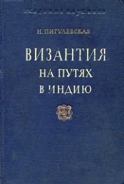 Византия на путях в Индию. Из истории торговли Византии с Востоком в IV—VI вв.