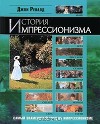 История импрессионизма (Часть 1)