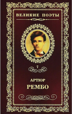 Материалы к библиографии русских переводов (1894-1977 гг) Артюра Рембо