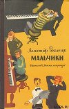 Мальчики