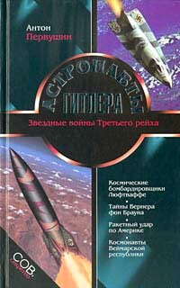 Астронавты Гитлера. Тайны ракетной программы Третьего рейха