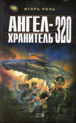 Ангел-Хранитель 320