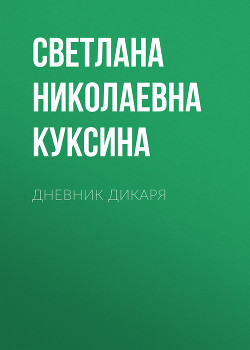 Дневник дикаря