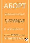 Аборт медикаментозный. Руководство для женщин