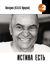 Истина есть