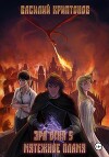 Эра Огня 5. Мятежное пламя (СИ)