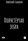 Полустёртая зебра. Сборник рассказов