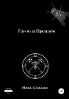 Где-то за Пределом