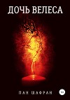 Дочь Велеса