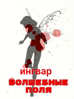 Волшебные Поля (СИ)