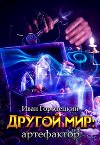 Другой мир: артефактор (СИ)