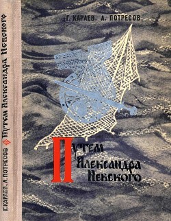 Путём Александра Невского. (Повесть)