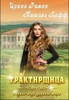 Трактирщица (СИ)