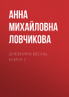 Дневники Весны. Книга 1
