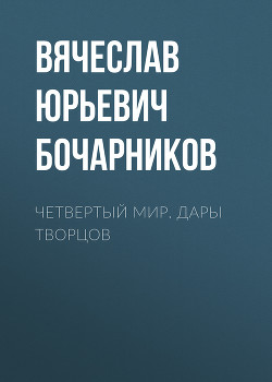 Четвертый мир. Дары творцов