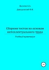 Сборник тестов по основам интеллектуального труда: учебный практикум