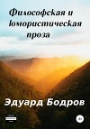 Философская и юмористическая проза