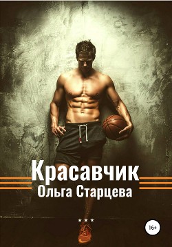 Красавчик