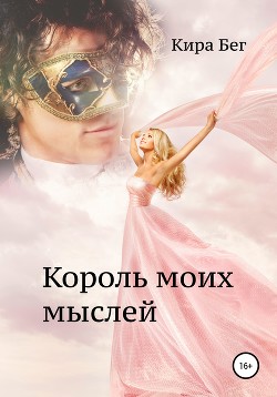 Король моих мыслей (СИ)