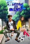 Сыграй для меня (СИ)