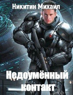 Недоумённый контакт (СИ)