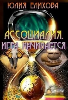 Ассоциалия. Игра начинается (СИ)