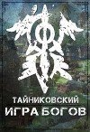 Игра Богов (СИ)