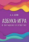 Азбука-игра. В загадках и ответах
