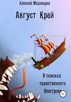 Август Край. В поисках таинственного Неострова