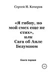 «Я гибну, но мой смех еще не стих», или Сага об Анле Безумном. Книга первая
