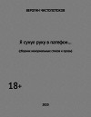 Я сунул руку в патефон... (СИ)