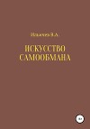 Искусство самообмана