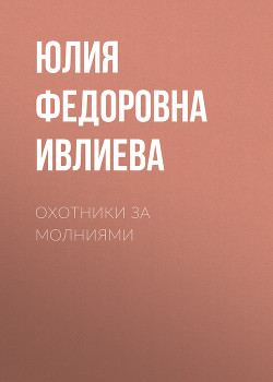 Охотники за молниями