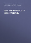 Письмо первому нашедшему