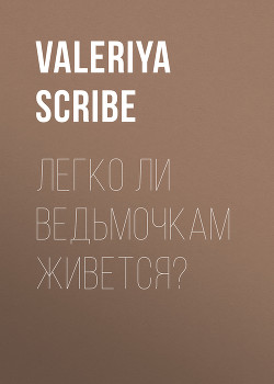 Легко ли ведьмочкам живется?